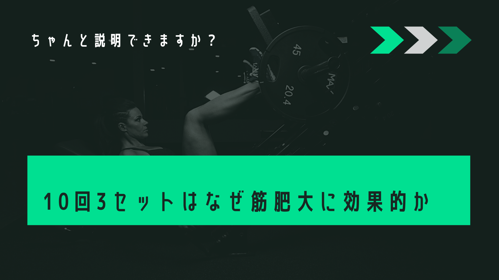 筋肥大に効果的！10回3セットの意味説明できますか？｜しろくまFit